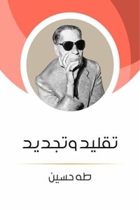 كتاب تقليد وتجديد