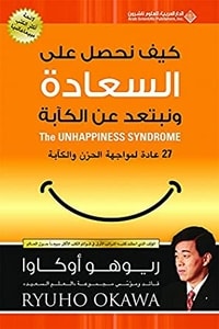 كتاب ‫كيف نحصل على السعادة ونبتعد عن الكآبة‬
