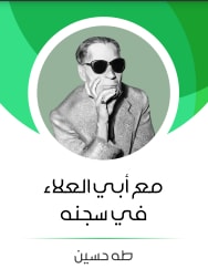 كتاب مع أبي العلاء في سجنه