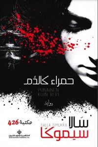 رواية حمراء كالدم