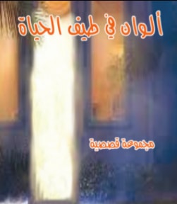 كتاب ألوان في طيف الحياة