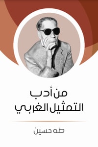 كتاب من أدب التمثيل الغربي