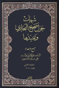كتاب شبهات حول صحيح البخاري وتفنيدها