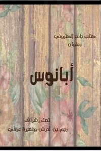 كتاب أبانوس