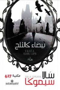 رواية بيضاء كالثلج