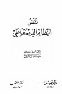 كتاب نقض النظام الديمقراطي