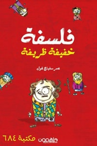 كتاب فلسفة خفيفة ظريفة