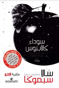 رواية سوداء كالأبنوس