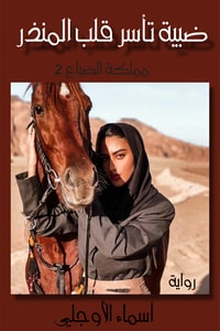 كتاب ظبية تأسر قلب المنذر