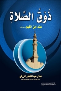 كتاب ذوق الصلاة عند ابن القيم رحمه الله
