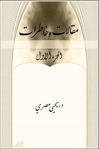 كتاب مقالات وخاطرات الجزء الأول