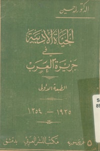 كتاب الحياة الأدبية في جزيرة العرب