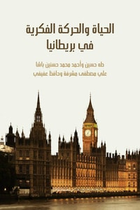 كتاب الحياة والحركة الفكرية في بريطانيا