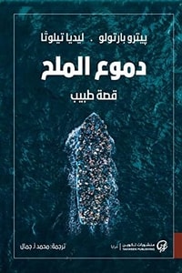 كتاب دموع الملح