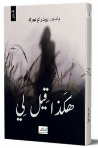 كتاب هكذا قيل لي