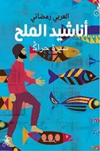 كتاب أناشيد الملح
