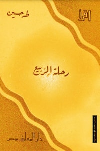 كتاب رحلة الربيع
