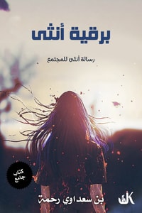 كتاب برقية أنثى
