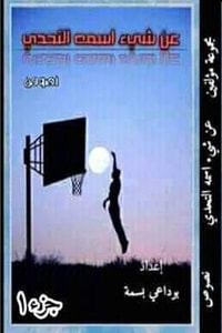 كتاب عن شيء اسمه التحدي