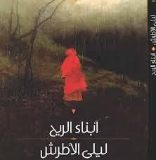 رواية أبناء الريح