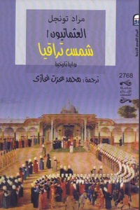 كتاب العثمانيون شمس تراقيا