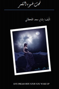 كتاب تحت ضوء القمر