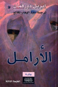 رواية الأرامل