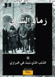 رواية رماد الشرق 2