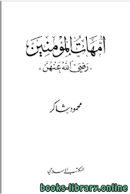 »كتاب أمهات المؤمنين «رضي الله عنهن