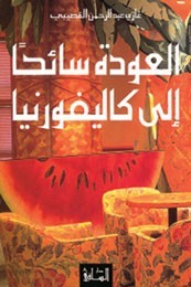 كتاب العودة سائحا إلى كاليفورنيا