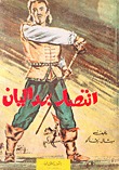 رواية إنتصار باردليان