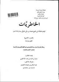 كتاب الخاطريات: الجزء الثاني