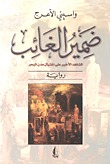 رواية ضمير الغائب: الشاهد الأخير على اغتيال مدن البحر