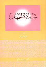 كتاب سيادة الجهال