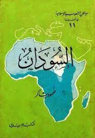 كتاب السودان