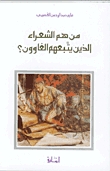 كتاب من هم الشعراء الذين يتبعهم الغاوون؟