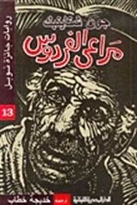 رواية مراعي الفردوس