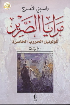 رواية مرايا الضرير