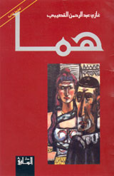 رواية هما