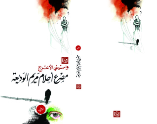 رواية مصرع أحلام مريم الوديعة
