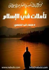 كتاب تأملات في الأسلام
