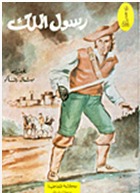 رواية رسول الملك