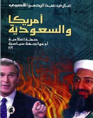 كتاب أمريكا والسعودية: حملة إعلامية أم مواجهة سياسية ؟