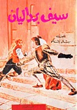 رواية سيف باردليان