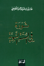 كتاب ثورة في السنة النبوية