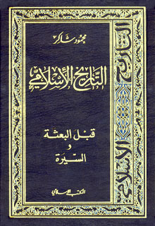 كتاب التاريخ الإسلامي1- قبل البعثة