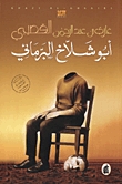 رواية  وأبو شلاخ البرمائي