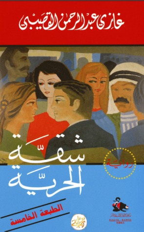 رواية شقة الحرية