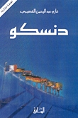 رواية دنسكو