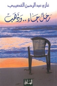 رواية رجل جاء وذهب